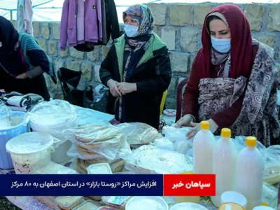 افزایش مراکز «روستا بازار» در استان اصفهان به ۸۰ مرکز