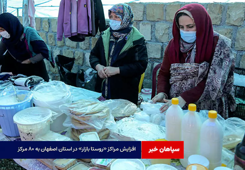 افزایش مراکز «روستا بازار» در استان اصفهان به ۸۰ مرکز
