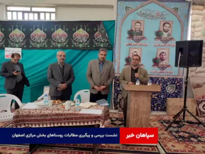 نشست بررسی و پیگیری مطالبات روستاهای بخش مرکزی اصفهان