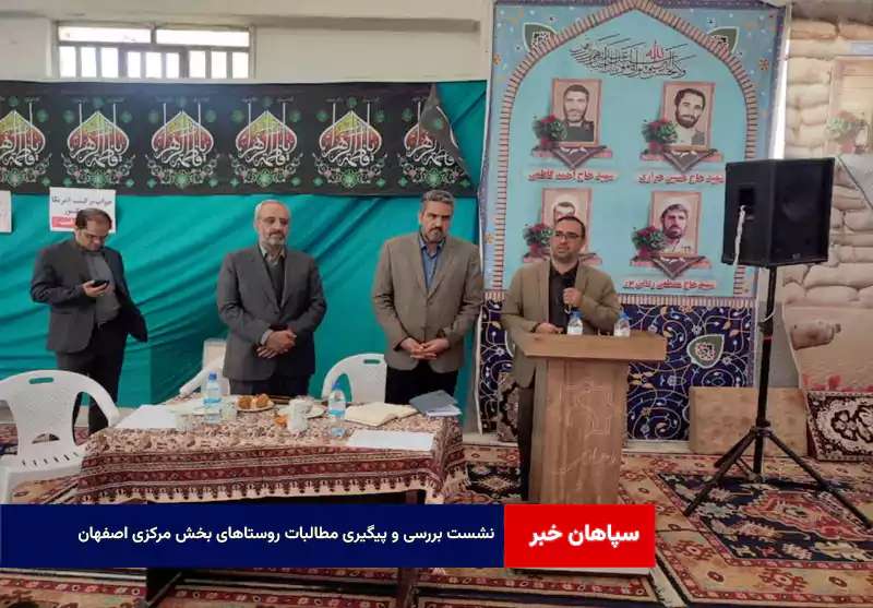 نشست بررسی و پیگیری مطالبات روستاهای بخش مرکزی اصفهان