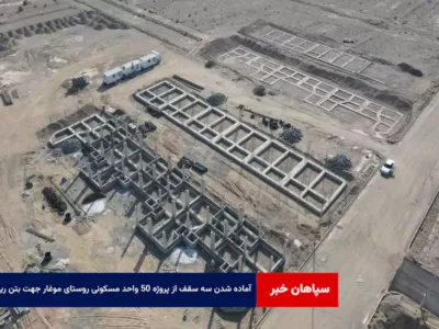 آماده شدن سه سقف از پروژه ۵۰ واحد مسکونی روستای موغار جهت بتن ریزی