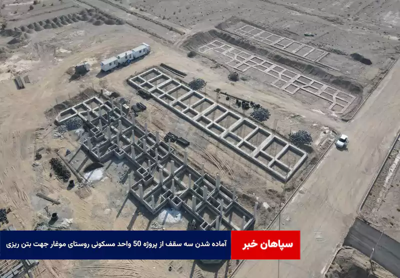 آماده شدن سه سقف از پروژه ۵۰ واحد مسکونی روستای موغار جهت بتن ریزی