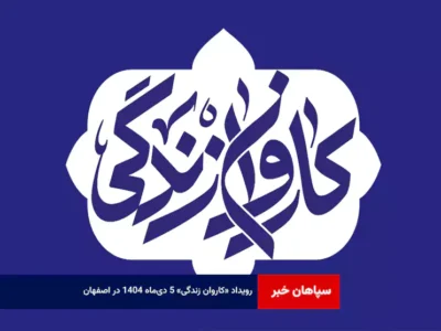 رویداد «کاروان زندگی» ۵ دی‌ماه ۱۴۰۴ در اصفهان