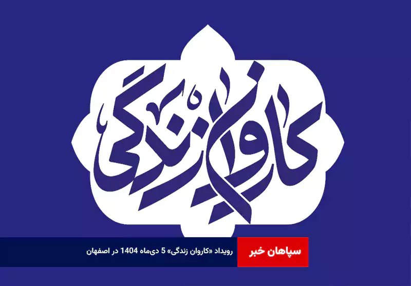 رویداد «کاروان زندگی» ۵ دی‌ماه ۱۴۰۴ در اصفهان