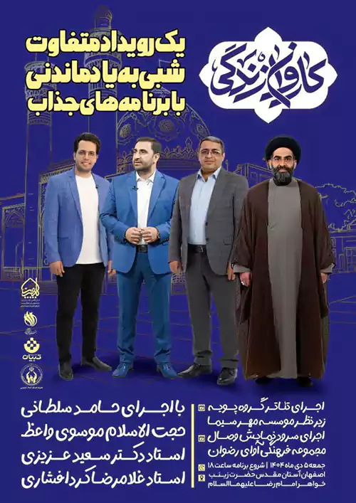 رویداد «کاروان زندگی» ۵ دی‌ماه ۱۴۰۴ در اصفهان