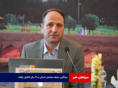 میانگین سابقه معلمان استان به ۹ سال کاهش یافته است