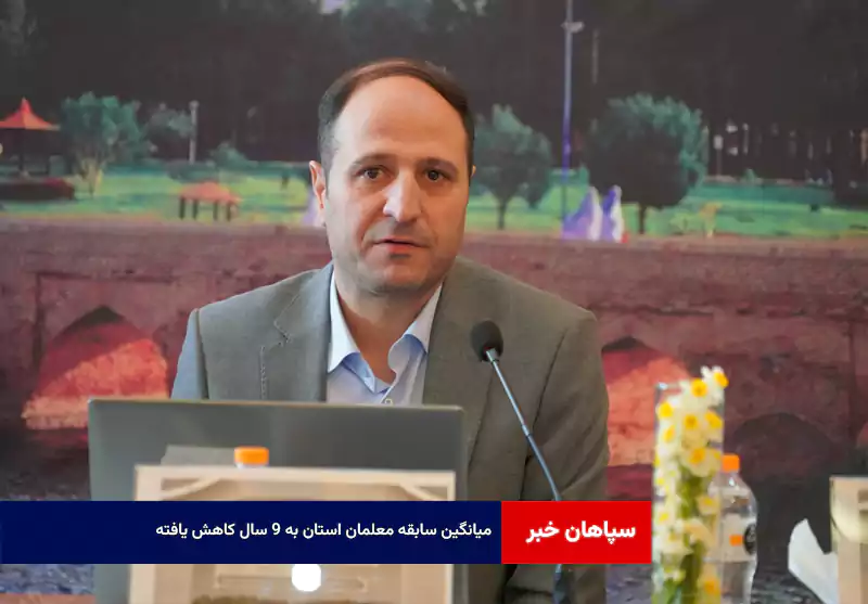 میانگین سابقه معلمان استان به ۹ سال کاهش یافته است