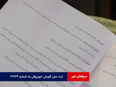 ثبت ملی گویش خورزوقی به شماره ۳۳۲۴