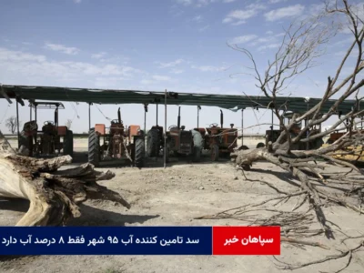 سد تامین کننده آب ۹۵ شهر فقط ۸ درصد آب دارد