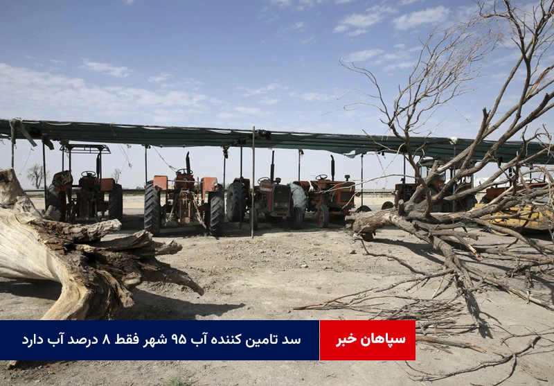 سد تامین کننده آب ۹۵ شهر فقط ۸ درصد آب دارد