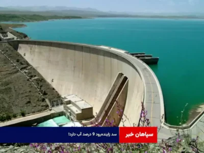 سد زایندهرود ۹ درصد آب دارد!