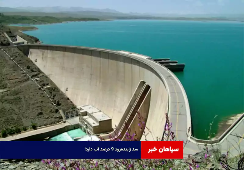 سد زاینده‌رود ۹ درصد آب دارد!