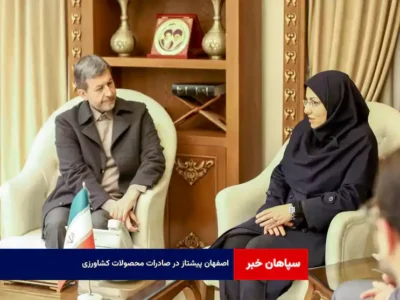 اصفهان پیشتاز در صادرات محصولات کشاورزی