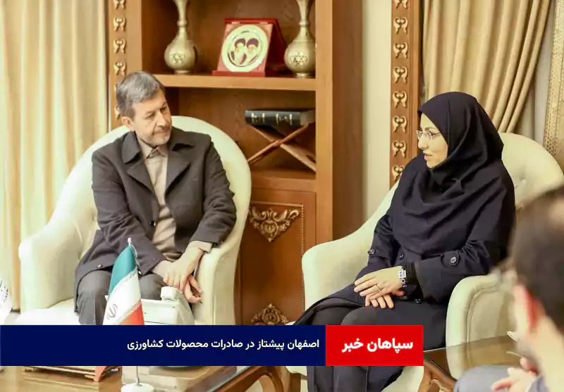 اصفهان پیشتاز در صادرات محصولات کشاورزی