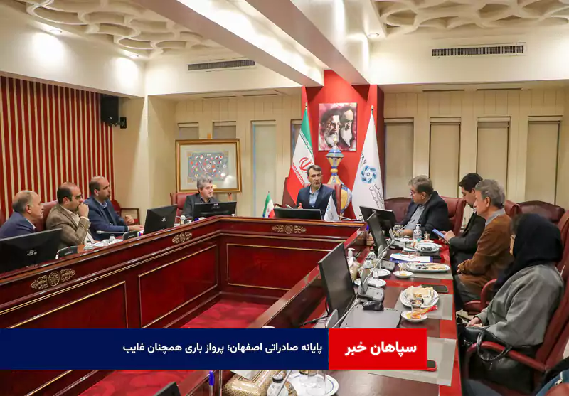 پایانه صادراتی اصفهان؛ پرواز باری همچنان غایب