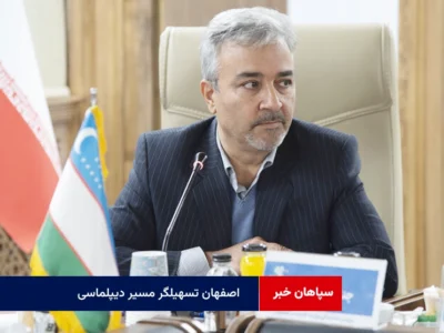 اصفهان تسهیلگر مسیر دیپلماسی