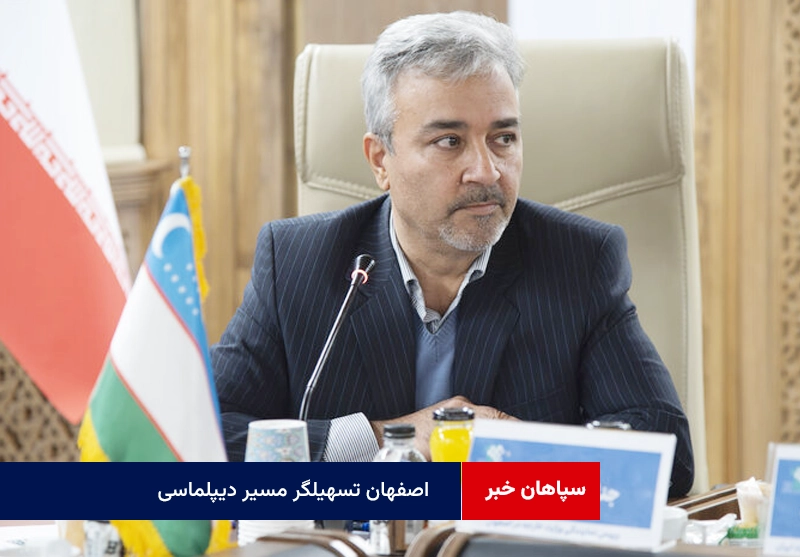 اصفهان تسهیلگر مسیر دیپلماسی