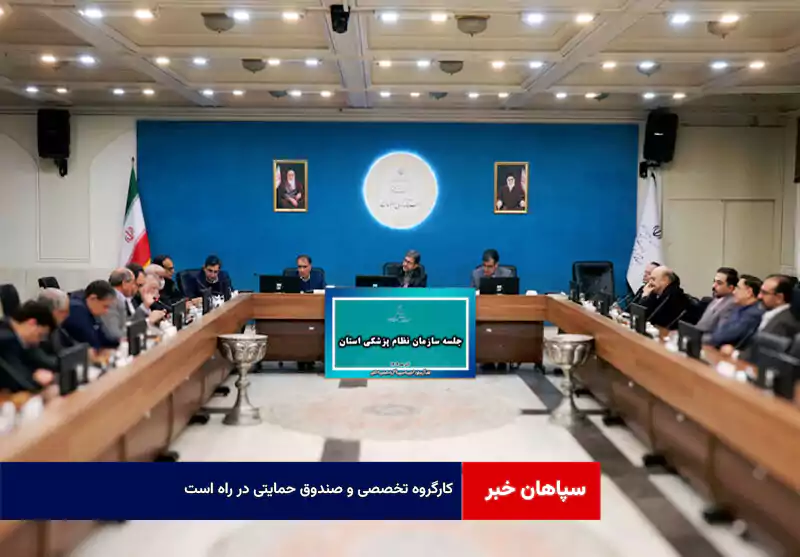 کارگروه تخصصی و صندوق حمایتی در راه است