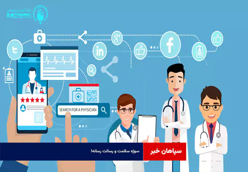 سوژه سلامت و رسالت رسانه !