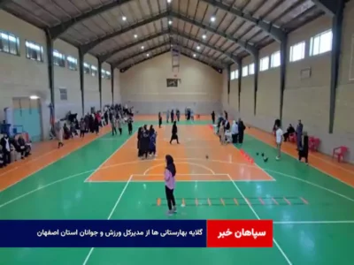 گلایه بهارستانی ها از مدیرکل ورزش و جوانان استان اصفهان