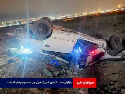 واژگونی سمند شاهین شهر یک فوتی و یک مصدوم برجای گذاشت