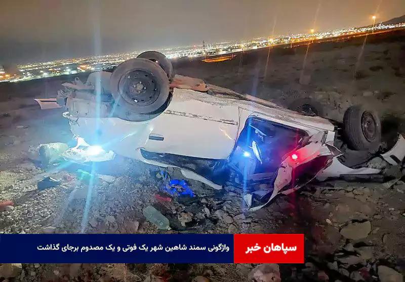 واژگونی سمند شاهین شهر یک فوتی و یک مصدوم برجای گذاشت