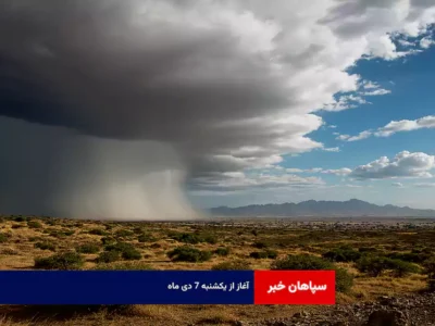 آغاز از یکشنبه ۷ دی ماه