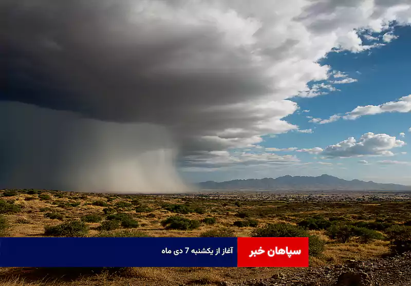 آغاز از یکشنبه ۷ دی ماه