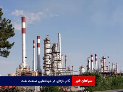 گام تازه‌ای در خودکفایی صنعت نفت