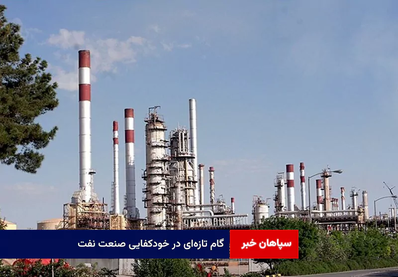 گام تازهای در خودکفایی صنعت نفت