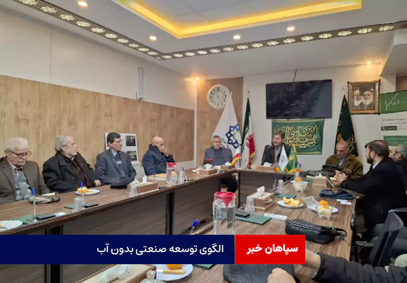 الگوی توسعه صنعتی بدون آب