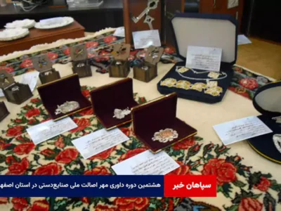 هشتمین دوره داوری مهر اصالت ملی صنایع‌دستی در استان اصفهان