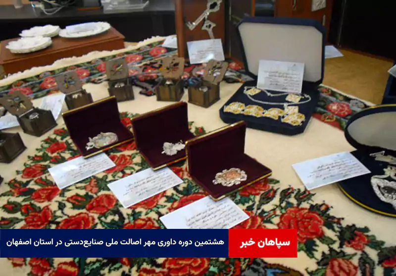 هشتمین دوره داوری مهر اصالت ملی صنایع‌دستی در استان اصفهان