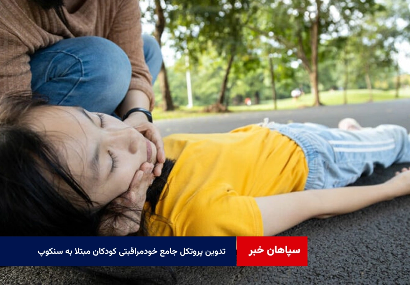 تدوین پروتکل جامع خودمراقبتی کودکان مبتلا به سنکوپ