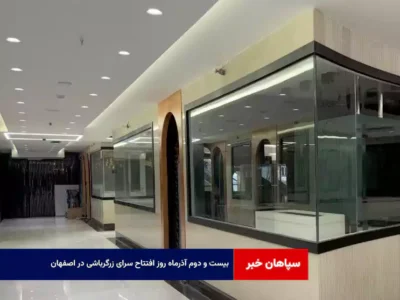 ۲۲ آذرماه روز افتتاح سرای زرگرباشی در اصفهان