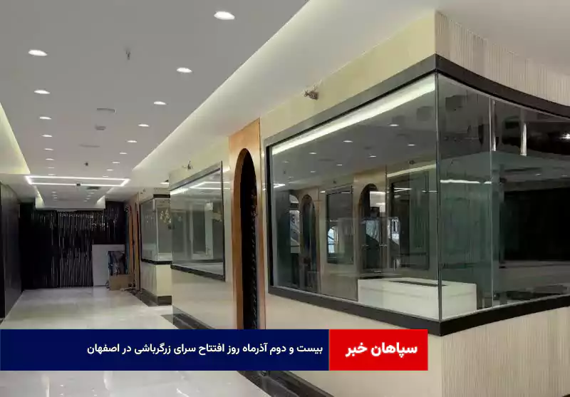 ۲۲ آذرماه روز افتتاح سرای زرگرباشی در اصفهان