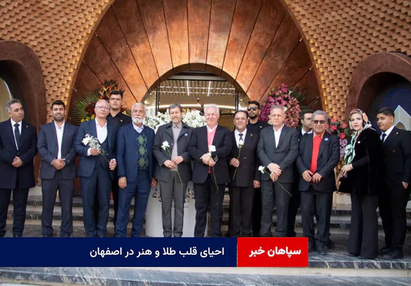 احیای قلب طلا و هنر در اصفهان