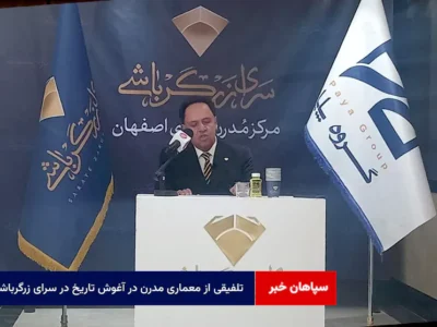 تلفیقی از معماری مدرن در آغوش تاریخ در سرای زرگرباشی