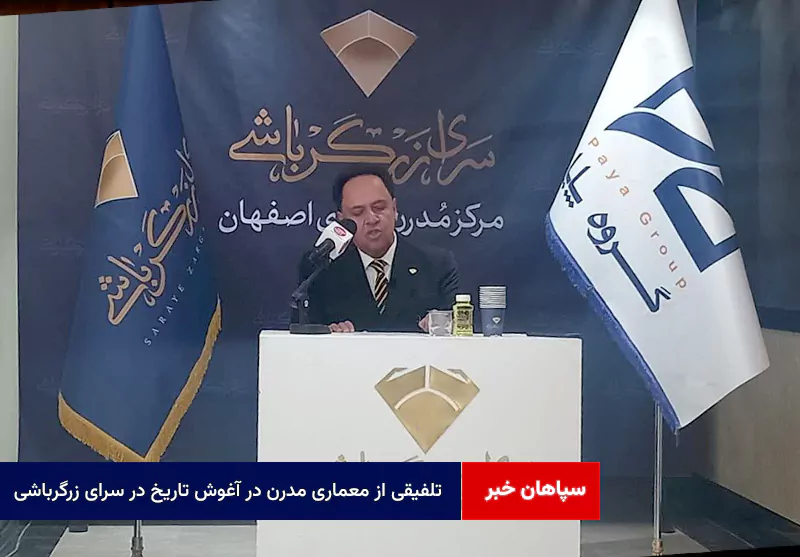 تلفیقی از معماری مدرن در آغوش تاریخ در سرای زرگرباشی