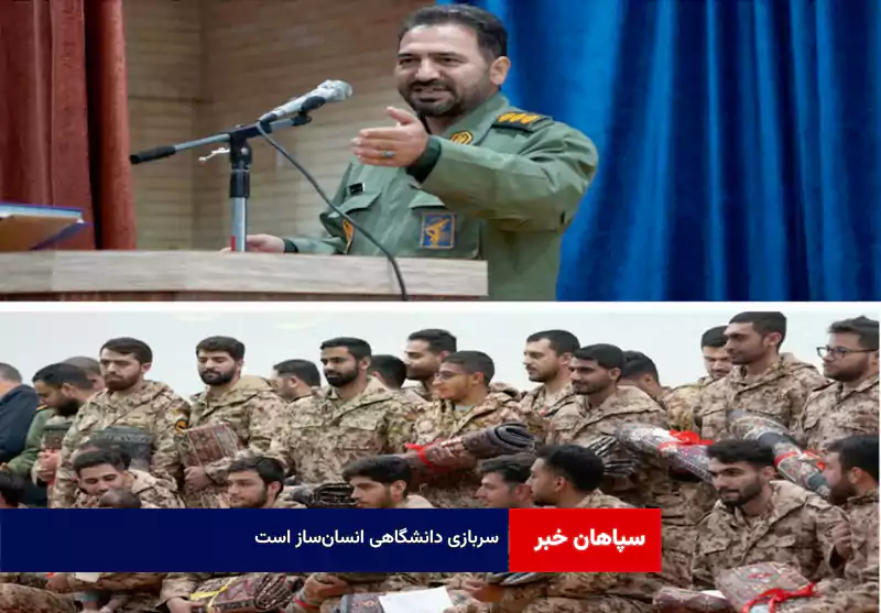 سربازی دانشگاهی انسان‌ساز است