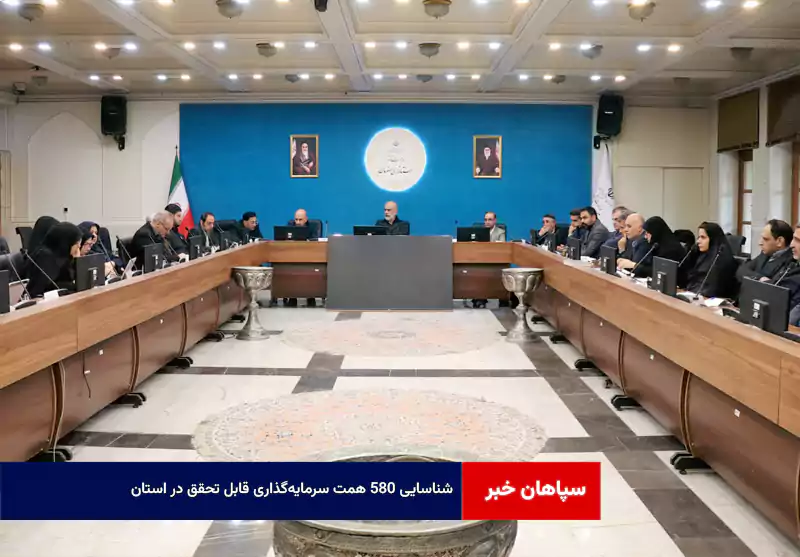 شناسایی ۵۸۰ همت سرمایه‌گذاری قابل تحقق در استان