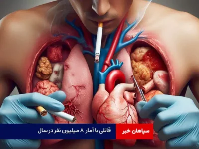 قاتلی با آمار ۸ میلیون نفر در سال