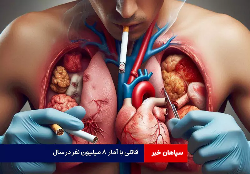 قاتلی با آمار ۸ میلیون نفر در سال