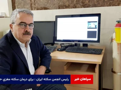 رئیس انجمن سکته ایران : برای درمان سکته مغزیِ حاد، کیلومترها زیر اقیانوسیم