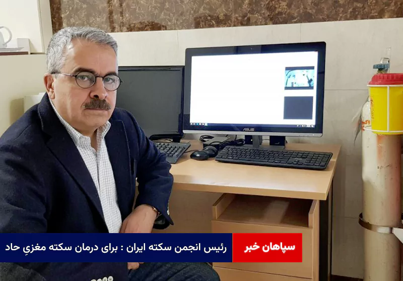 رئیس انجمن سکته ایران : برای درمان سکته مغزیِ حاد، کیلومترها زیر اقیانوسیم