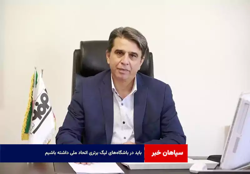 باید در باشگاههای لیگ برتری اتحاد ملی داشته باشیم