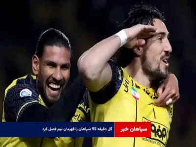 گل دقیقه ۹۵ سپاهان را قهرمان نیم فصل کرد