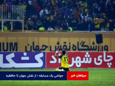 حواشی یک مسابقه ؛ از نقش جهان تا حافظیه