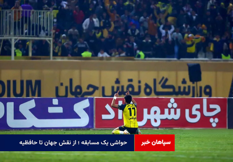 حواشی یک مسابقه ؛ از نقش جهان تا حافظیه