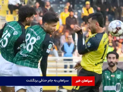 سپاهان به جام حذفی برنگشت